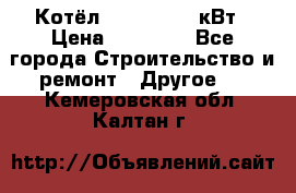 Котёл Kiturami 30 кВт › Цена ­ 17 500 - Все города Строительство и ремонт » Другое   . Кемеровская обл.,Калтан г.